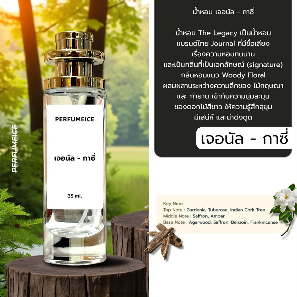 น้ำหอม เจอนัล - Legacy (กลิ่น signature)