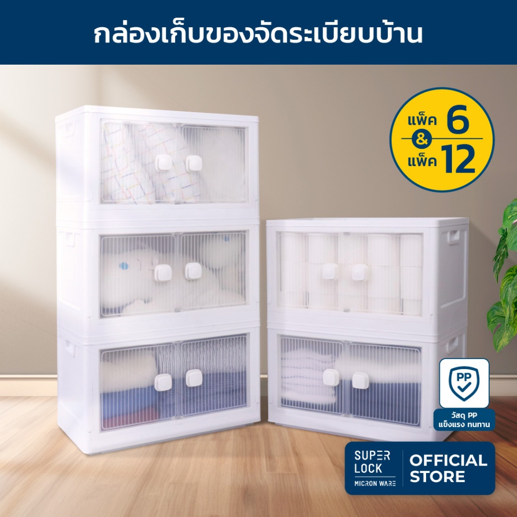 Super Lock กล่องเก็บของบานเปิด วางซ้อนได้ กล่องเก็บของพลาสติก กล่องอเนกประสงค์ แพ็ค 6 และ 12 5688