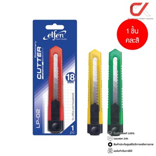 Elfen LP-02 คัตเตอร์ 18 มม. คละสี