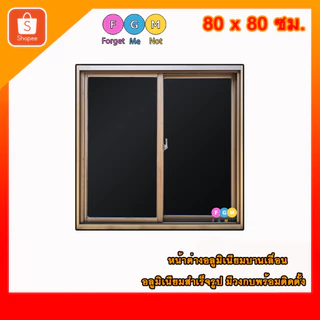 [สินค้ามี รับประกัน!!] หน้าต่างสำเร็จรูป MC ขนาด 80x80 ซม.หน้าต่างอลูมิเนียมบานเลื่อน