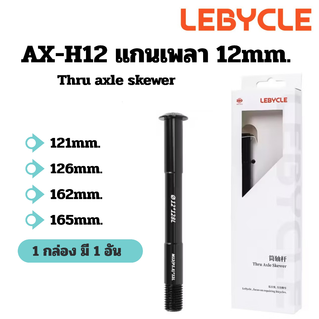 LEBYCLE แกนเพลา แกน 12mm. Thru Axle Road Bike 121mm. / 126mm. / 162mm. / 165mm.