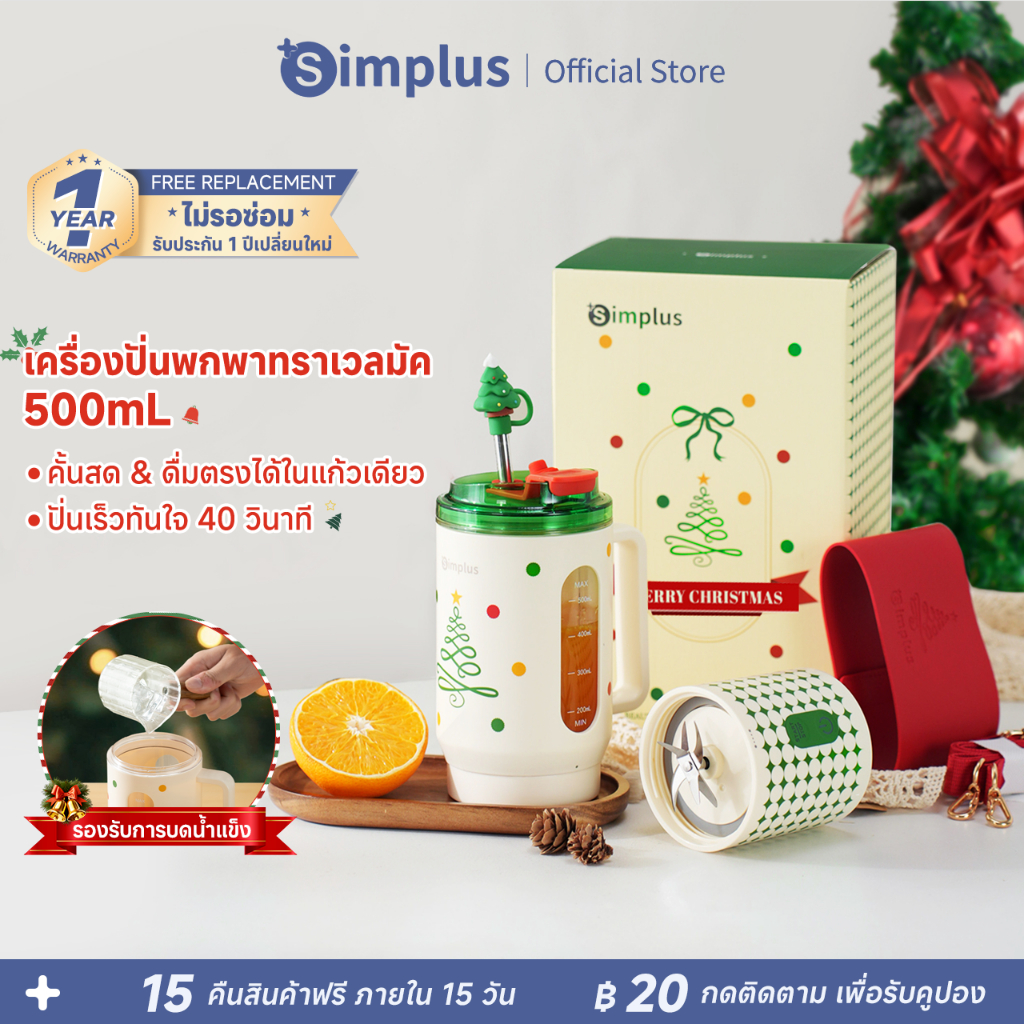 [Limited Edition] Simplus รุ่นพิเศษคริสต์มาส เครื่องปั่นพกพา 500mL ดีไซน์แฟชั่น ปั่นดื่มได้ทุกที่  T