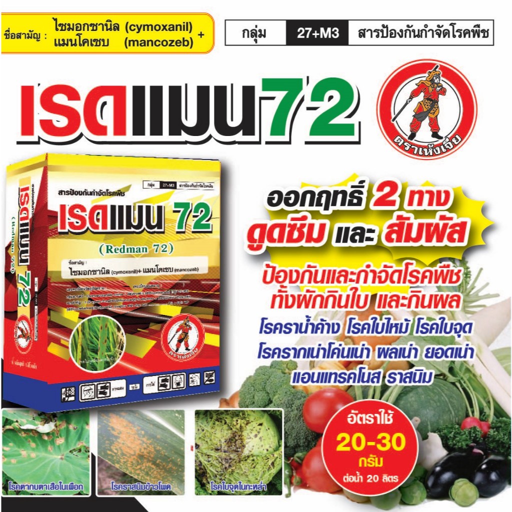 คูเซต-ไซมอกซานิล (cymoxanil) 8%+แมนโคเซบ (mancozeb) 64% ( 2 ตัวบวก ) 500g ป้องกันกำจัดโรคพืช โรคใบไหม้ ราน้ำค้าง ไฟท็อป