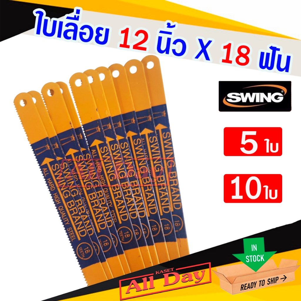 ใบเลื่อยตัดเหล็ก ตัดท่อพีวีซี pvc 18 ฟัน ยาว 12 นิ้ว SWING brand (สีเหลือง) จำนวน 5 ใบ,10 ใบ ราคา ถูกที่สุด ดีลบีเคเค แกลเลอรีภาพที่ 2
