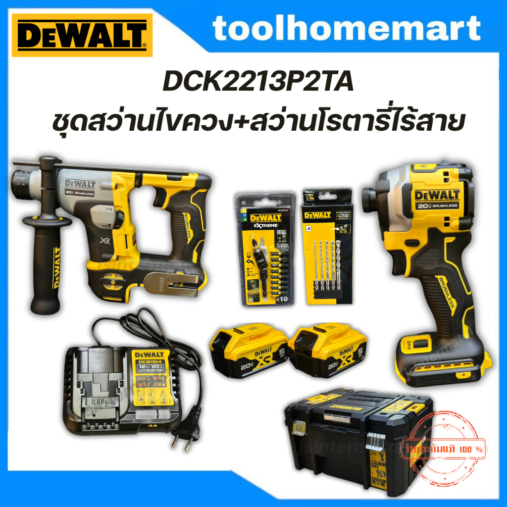 DEWALT รุ่น DCK2213P2TA-B1 ชุดสว่านไขควง+สว่านโรตารี่ไร้สายไร้แปรงถ่าน 20V