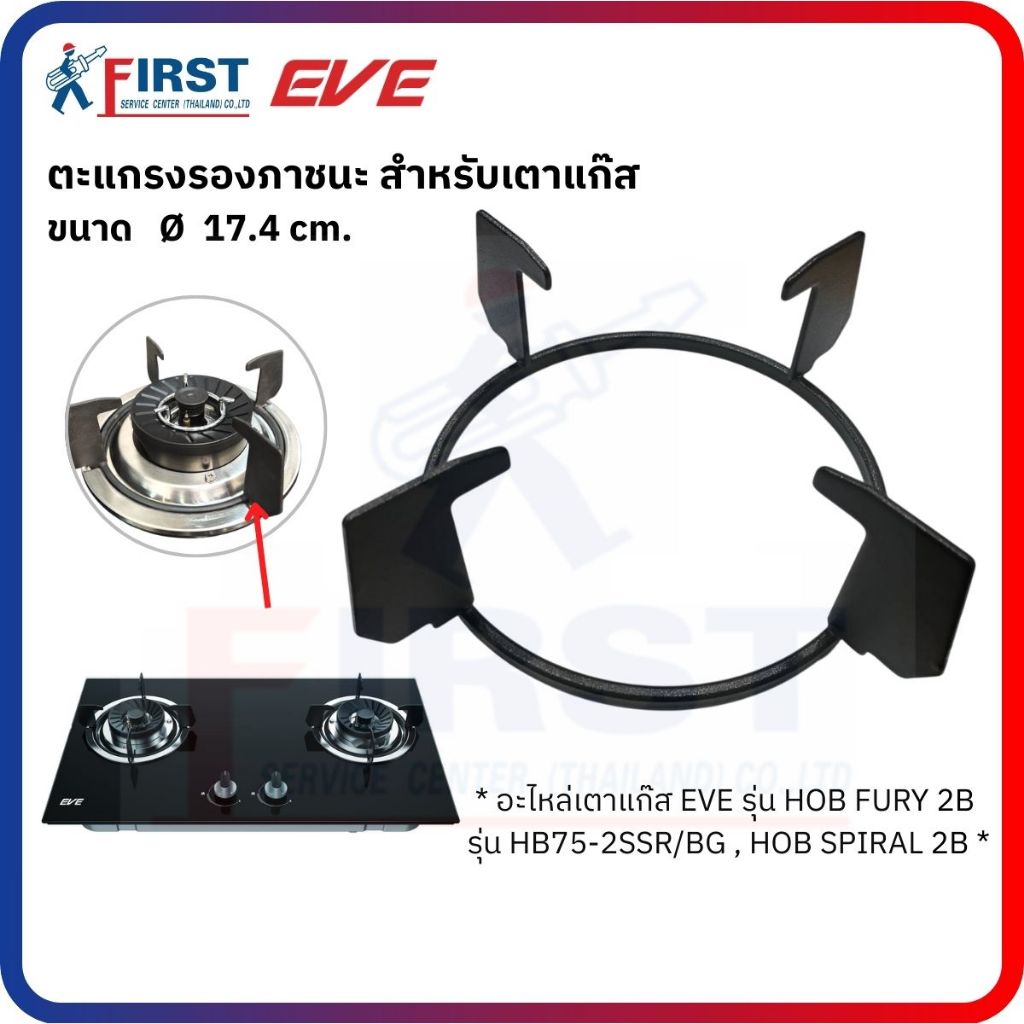 [อะไหล่เตาแก๊ส EVE] ตะแกรงรองภาชนะ สำหรับเตาแก๊ส รุ่น HOB FURY 2B , HB75-2SSR/BG , HOB SPIRAL 2B