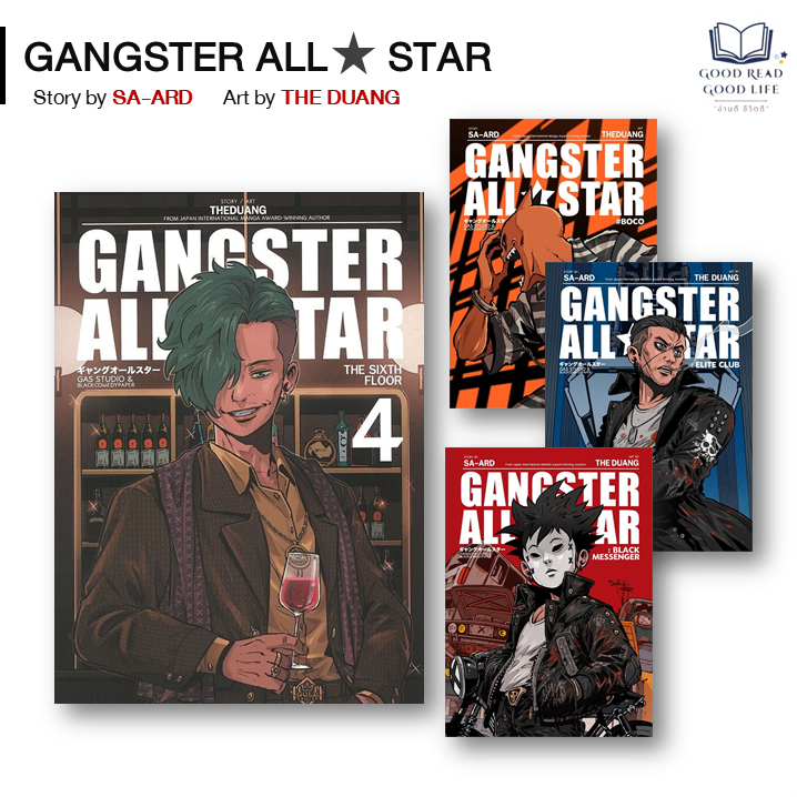 หนังสือชุด GANGSTER ALL STAR (Comic) | สะอาด x THE DUANG | สำนักพิมพ์ ไก่3 [0201]