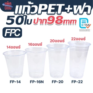 FPC แก้ว PET พร้อมฝา ปาก98มิล (50ใบ) แก้วพลาสติก