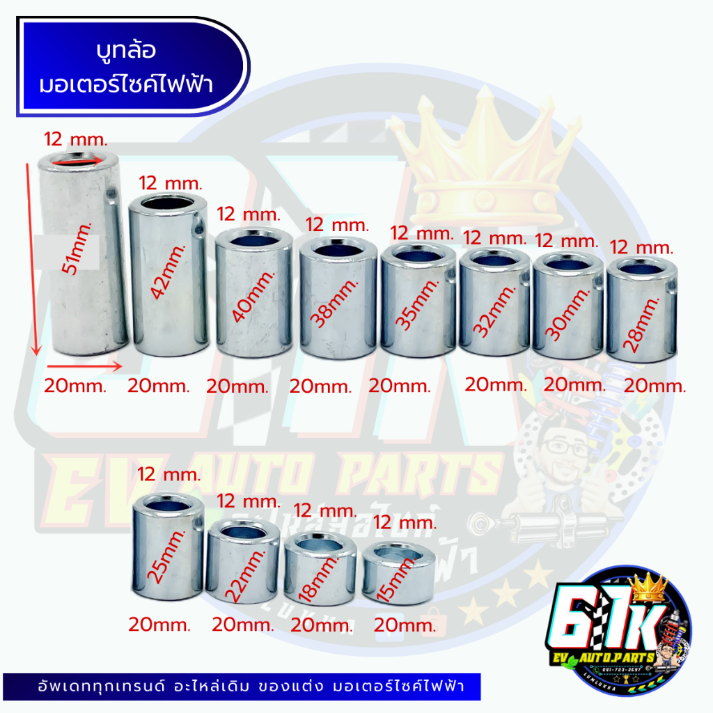 บูชเพลาล้อหน้า บูชเพลาล้อหน้า M12 อะไหล่มอเตอร์ไซค์ไฟฟ้า61K EV ของแท้ ส่งไว ตรงรุ่น100%
