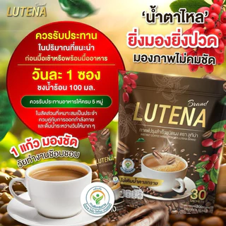 โปรกาแฟ 1แถม 1(60ซอง) LUTENA สายตา ตาพร่า ตาล่า แสบตา เหมาะสำหรับผู้ใหญ่ 35+