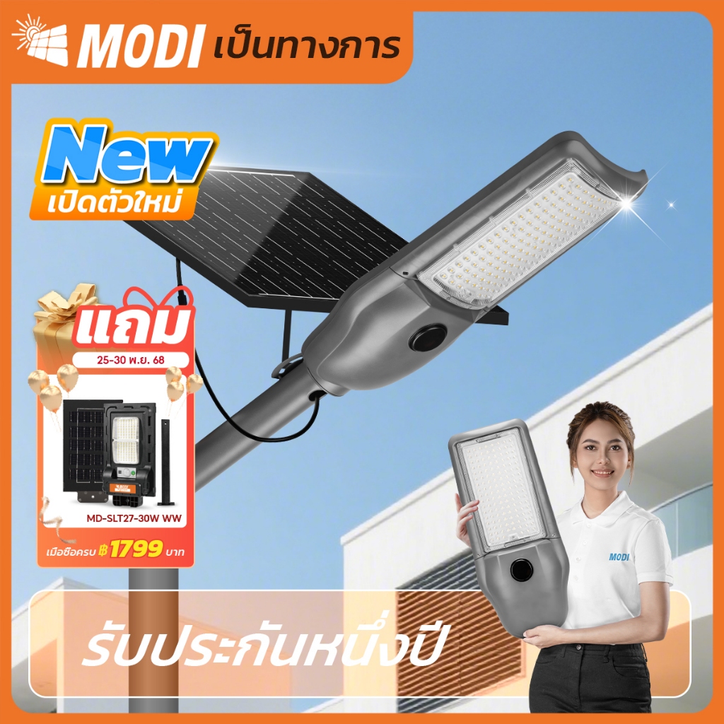 MODI ไฟโซล่าเซลล์ 200W 300W 3แสง Solar street light กันน้ำกันฝุ่น IP65 โซล่าเซลล์ solar light
