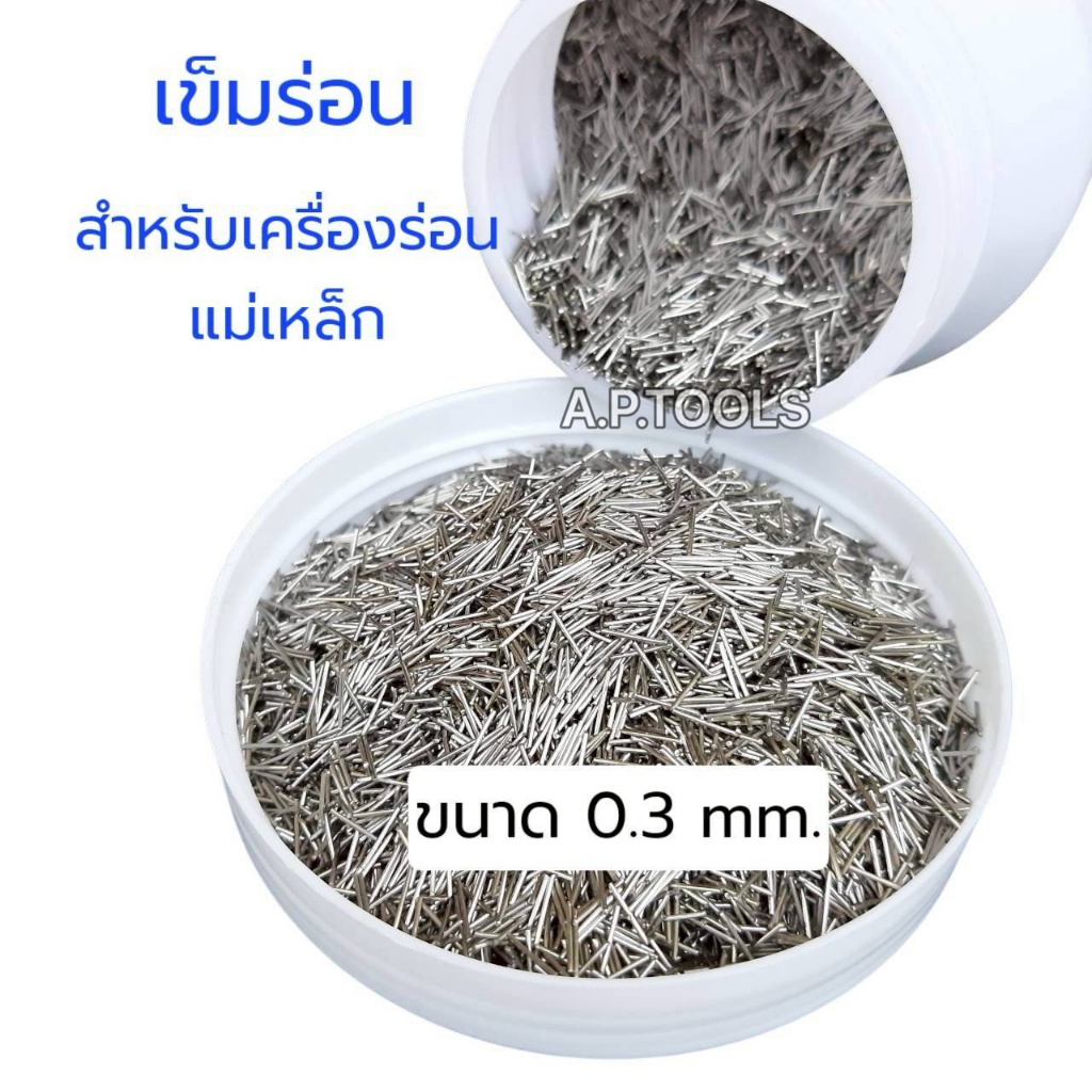 เข็มร่อนแม่เหล็ก steel polishing 0.3mm./ 0.4mm./ 0.5mm.