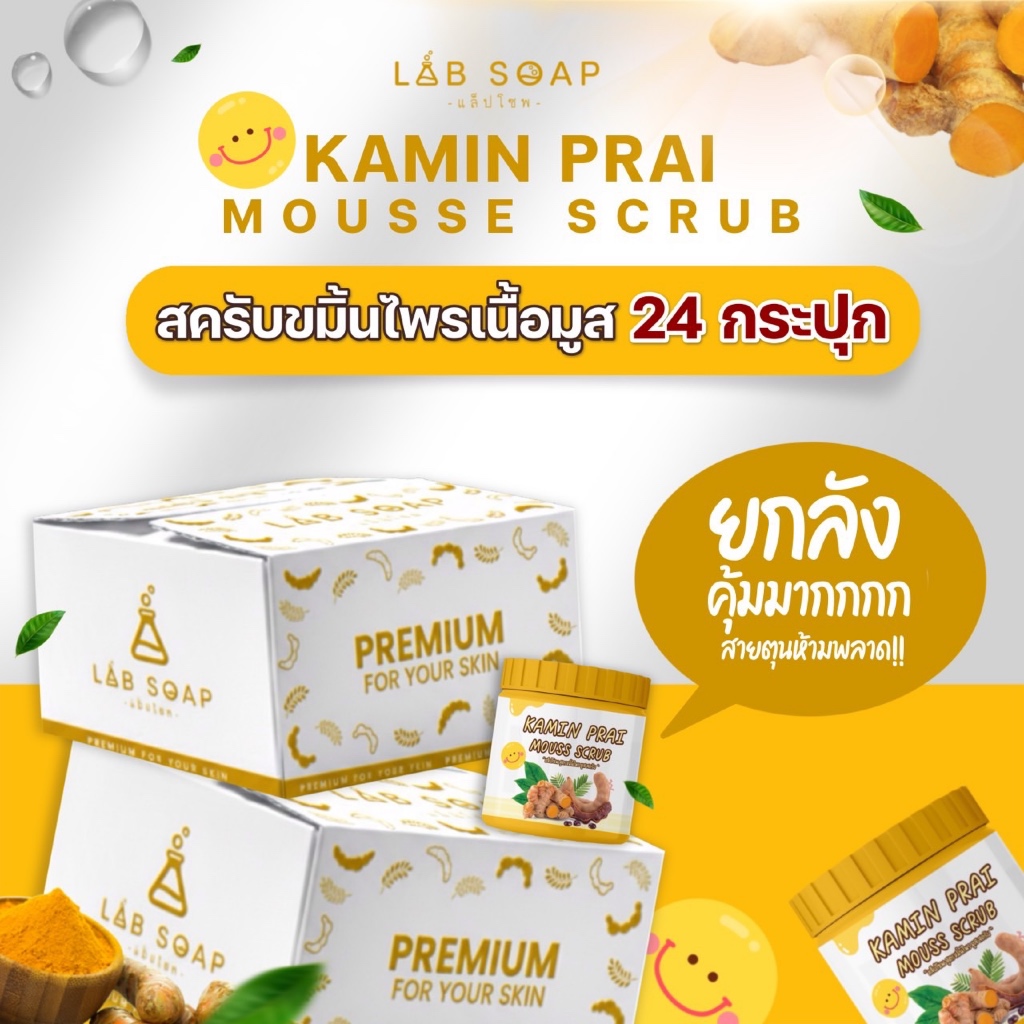 [ยกลัง 24 ]กระปุกสครับขมิ้นไพร เนื้อมูส