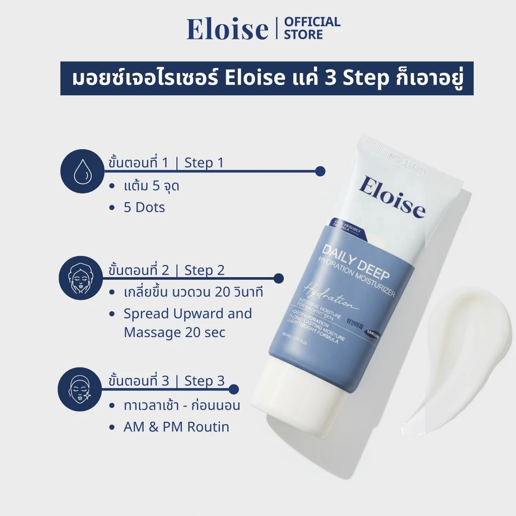 Eloise (อิโลอีส) มอยซ์เจอไรเซอร์ สกินแคร์เกาหลี สกินแคร์คนผิวแพ้ง่าย มอยซ์เจอไรเซอร์สำหรับคนเป็นสิว thumbnail 6