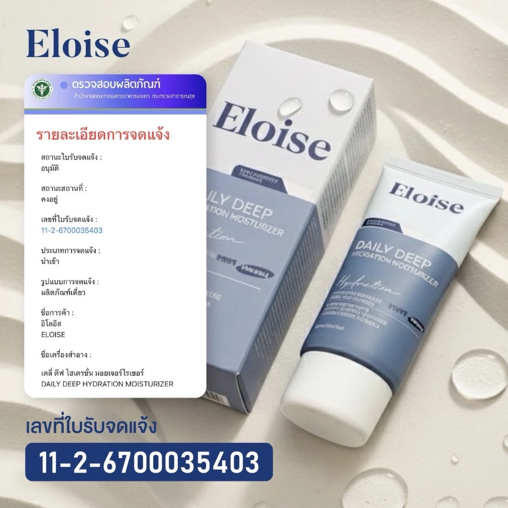 Eloise (อิโลอีส) มอยซ์เจอไรเซอร์ สกินแคร์เกาหลี สกินแคร์คนผิวแพ้ง่าย มอยซ์เจอไรเซอร์สำหรับคนเป็นสิว thumbnail 8