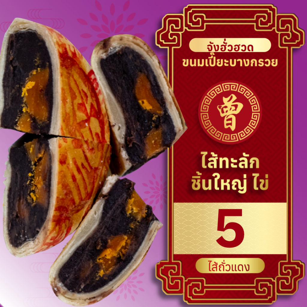 🥮 ขนมเปี๊ยะไข่พิเศษ ไซส์ XXL ถั่วแดง ไข่เค็ม 5 ฟอง 700 กรัม ขนมเปี๊ยะบางกรวย ขนมเปี๊ยะไข่เค็ม