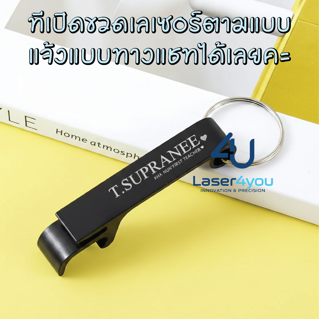 ที่เปิดขวด พวงกุญแจ เลเซอร์ตามแบบ ข้อความ/โลโก้/รูปคน ฯลฯ ออกแบบเองได้