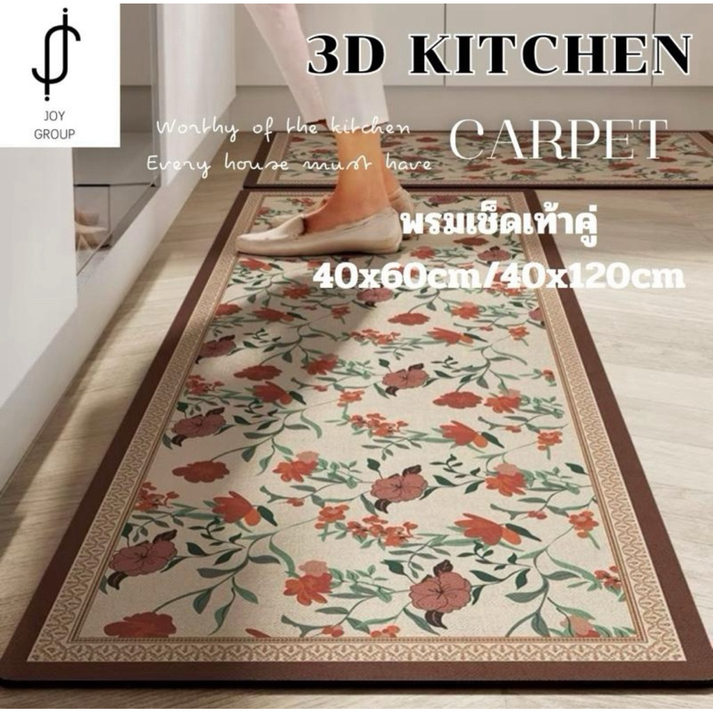[ 2 pcs ] พรมเช็ดเท้าห้องครัว 3D JOY KITCHEN CARPET ขนาด 40x60/40x120 cm