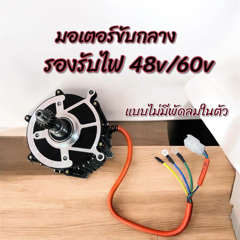 มอเตอร์ขับกลาง 48v 650w ,1000w มอเตอร์รถไฟฟ้า 3 ล้อ