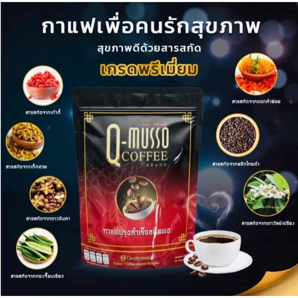 กาแฟคิวมาสโซ่ Q MUSSO COFFEE คิวมัสโซ่ คอฟฟี่ สกัดจาก สมุนไพรธรรมชาติ แก้ปวดเมื่อย บำรุงกระดูก ของแท