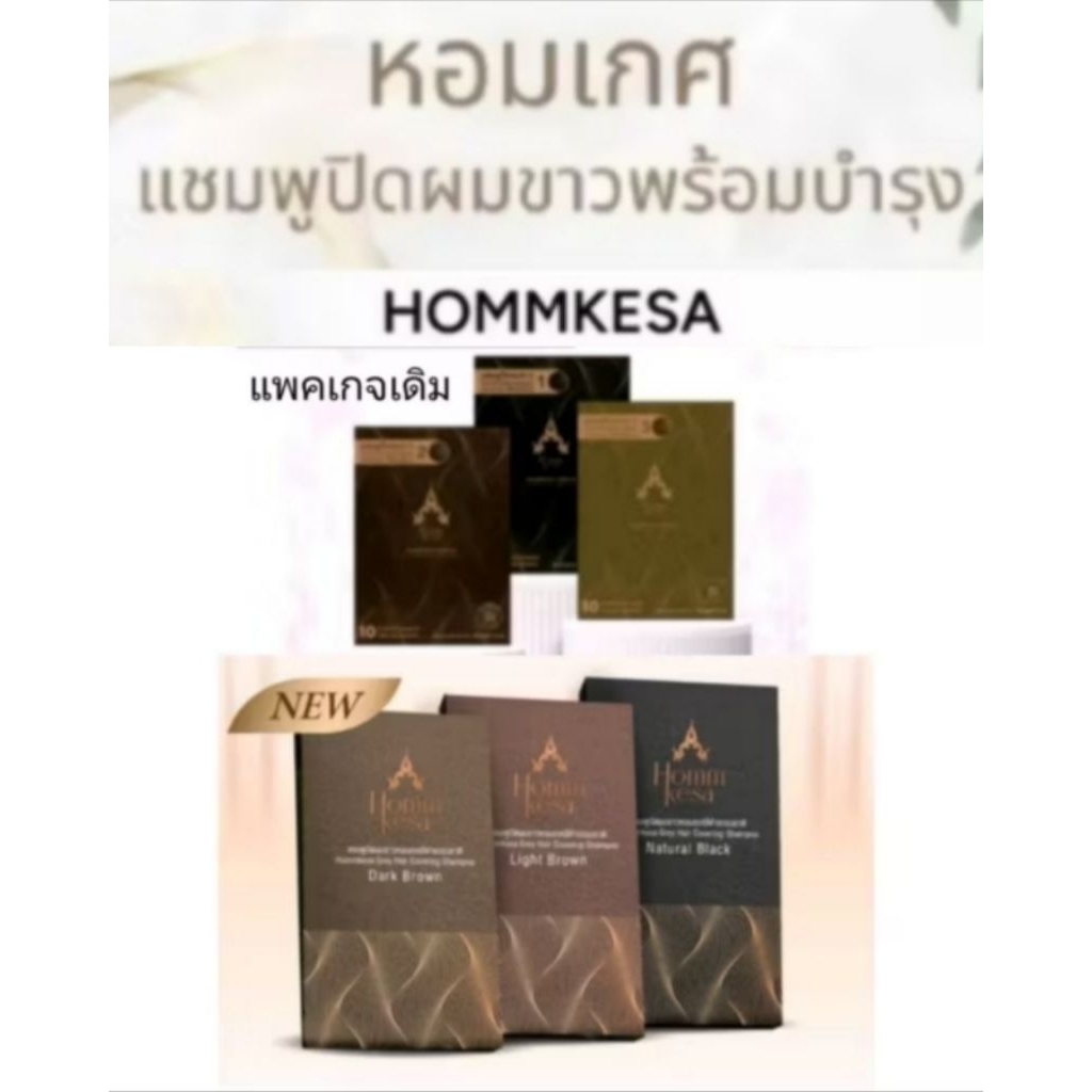 SALEซองตำหนิ📌แชมพูปิดผมขาวหอมเกศ แบบซอง 30 มล.