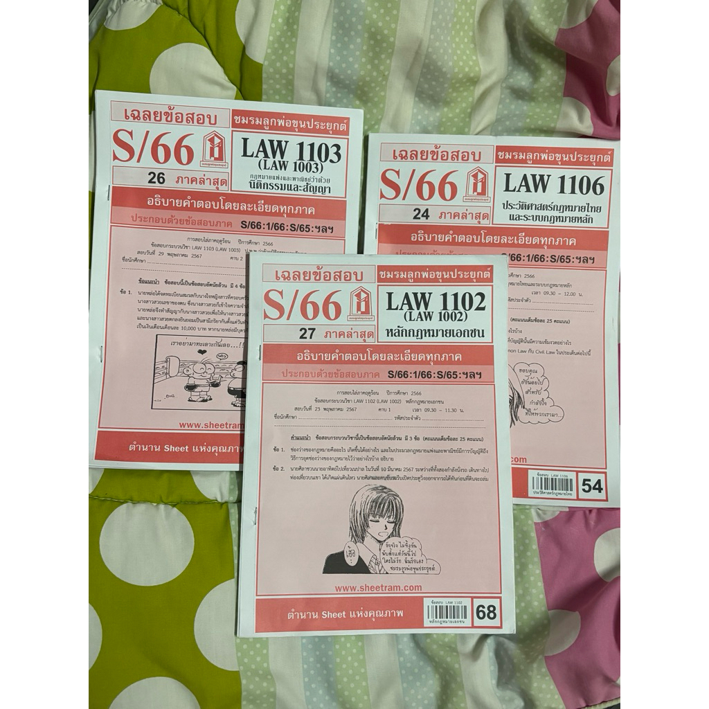 ชีทแดง LAW1102 & LAW1106 &LAW1103 มือสอง ขาย3เล่ม (ใหม่มาก)