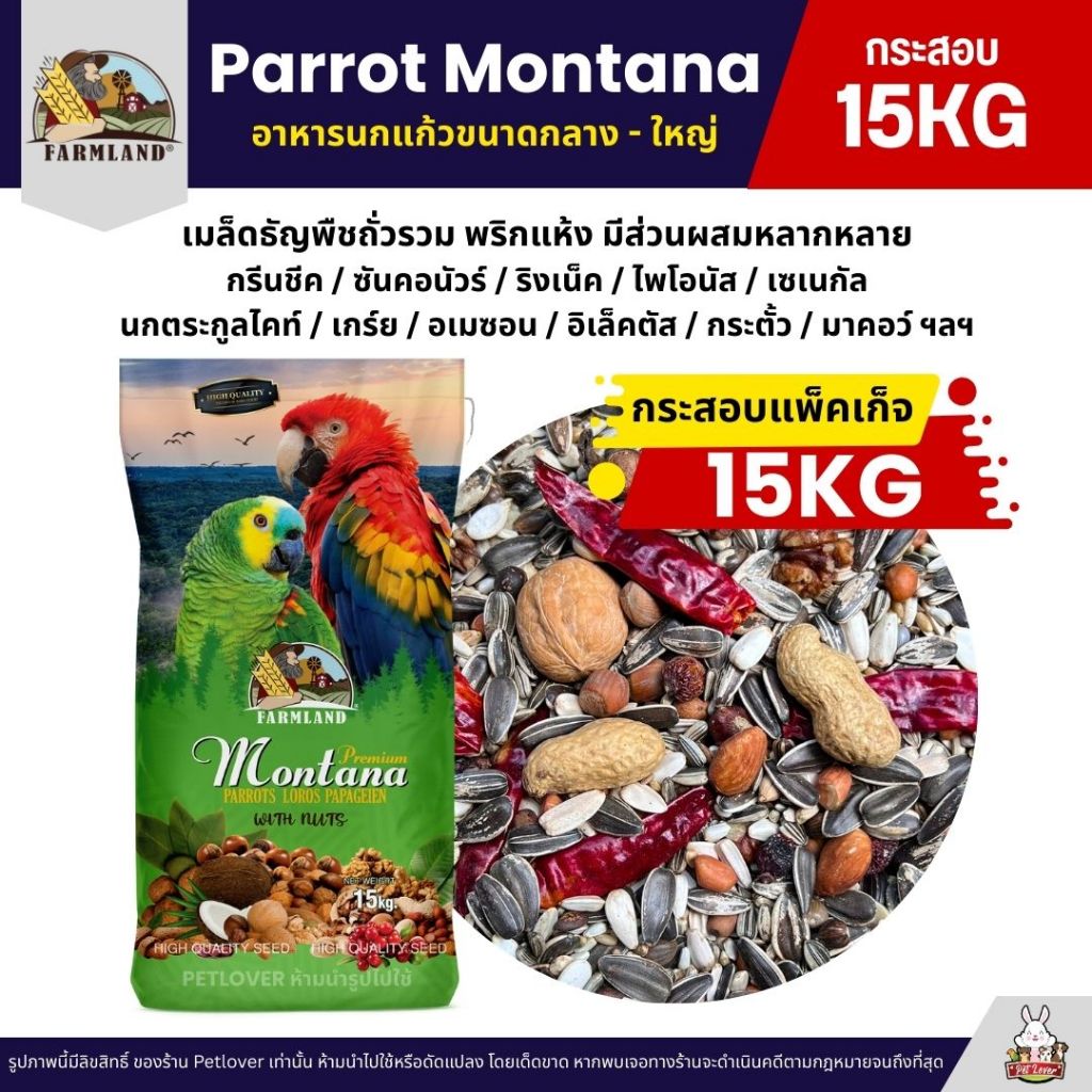 (กระสอบ15KG) Farmland Parrot Montana อาหารนกแก้ว อาหารธัญพืชสำหรับนกแก้วขนาดกลาง - ใหญ่