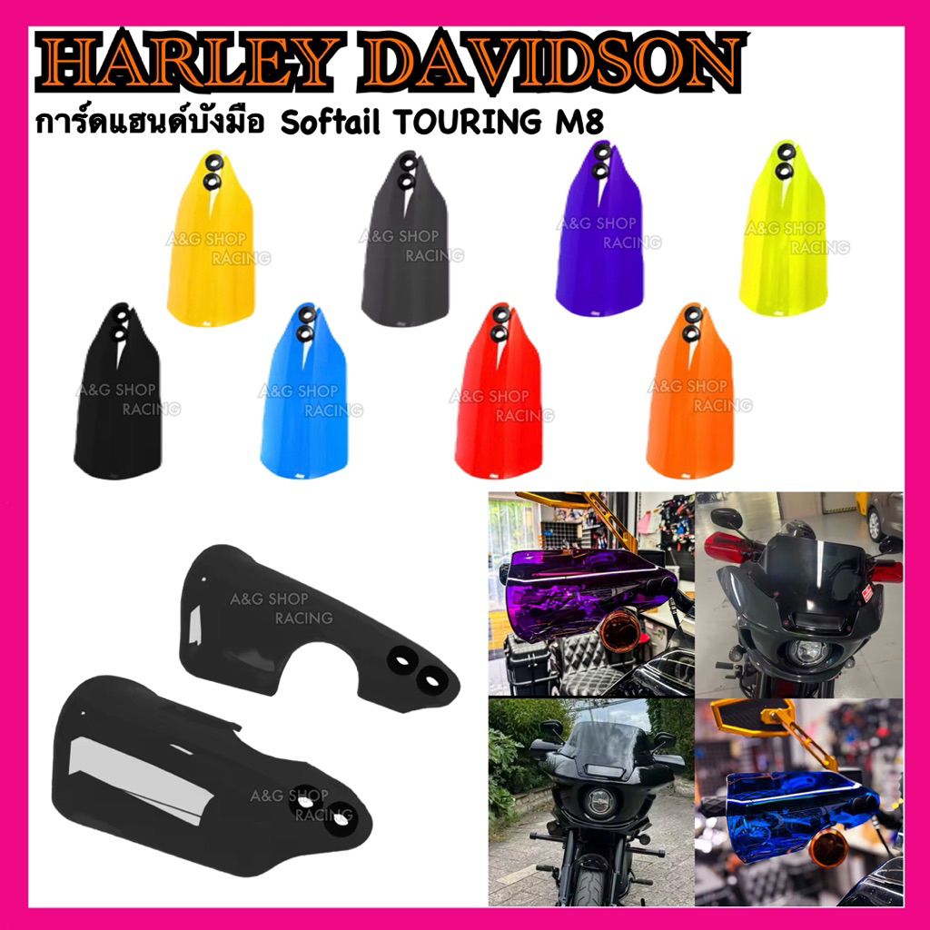 การ์ดแฮนด์Harley Davidson Softail Touring M8 FXBB FLTRST FLHX FLTRX