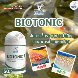 BioTonic Clear / ไบโอโทนิค 5g./50g. กำจัดเชื้อรา รักษาแผลปลา ปลาตกเลือด