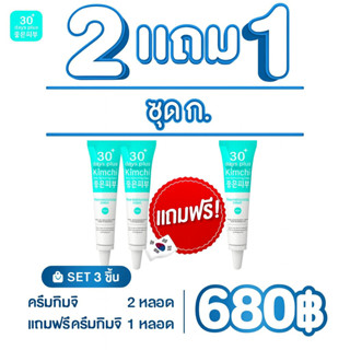 🍃 Kimchi ครีมกิมจิ 🎁ซื้อ2 แถม1 🚚ส่งด่วน🚚ครีมเกาหลี กิมจิ 30 …