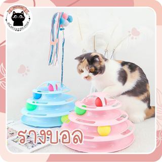 🌵 รางบอลแมว4ชั้น ของเล่นแมว รางบอลแมว จานเสียงแมว ด้วยขนนก ส…
