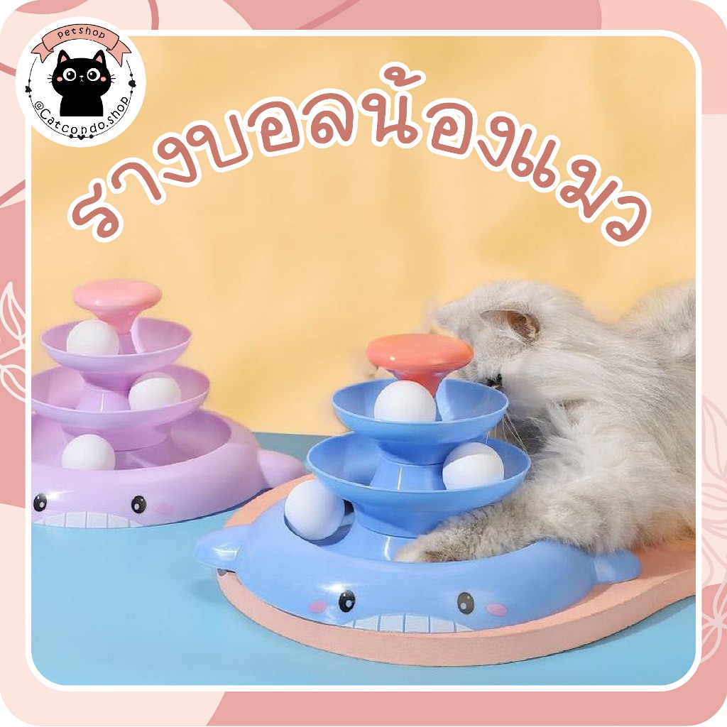 🌵รางบอลปลาวาฬ รางบอลแมว ลูกบอล3ลูก แบบ3ชั้น 🌵