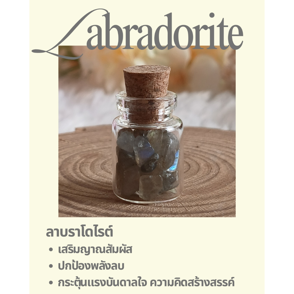 หินลาบราโดไรต์ (Labradorite) ในขวดจิ๋ว หินพ่อมด หินแห่งการเปลี่ยนแปลง ปกป้องพลังงานลบในขวดจิ๋ว