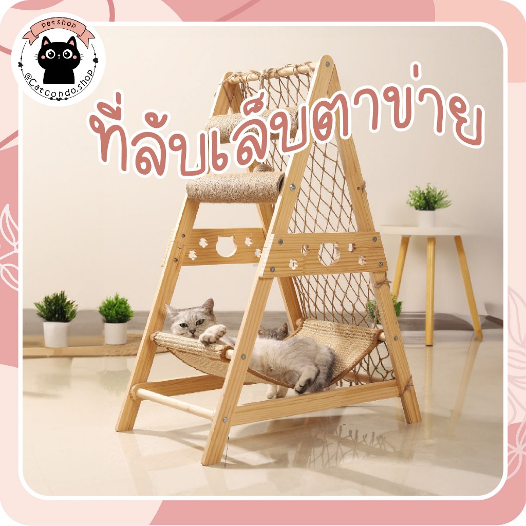 🌵 คอนโดแมว ของเล่นแมว ที่ลับเล็บแมว บ้านแมว ชั้นแมวมินิมอลรงปีน เสาลับเล็บ ขนาดใหญ่ โครงตาข่าย 🌵