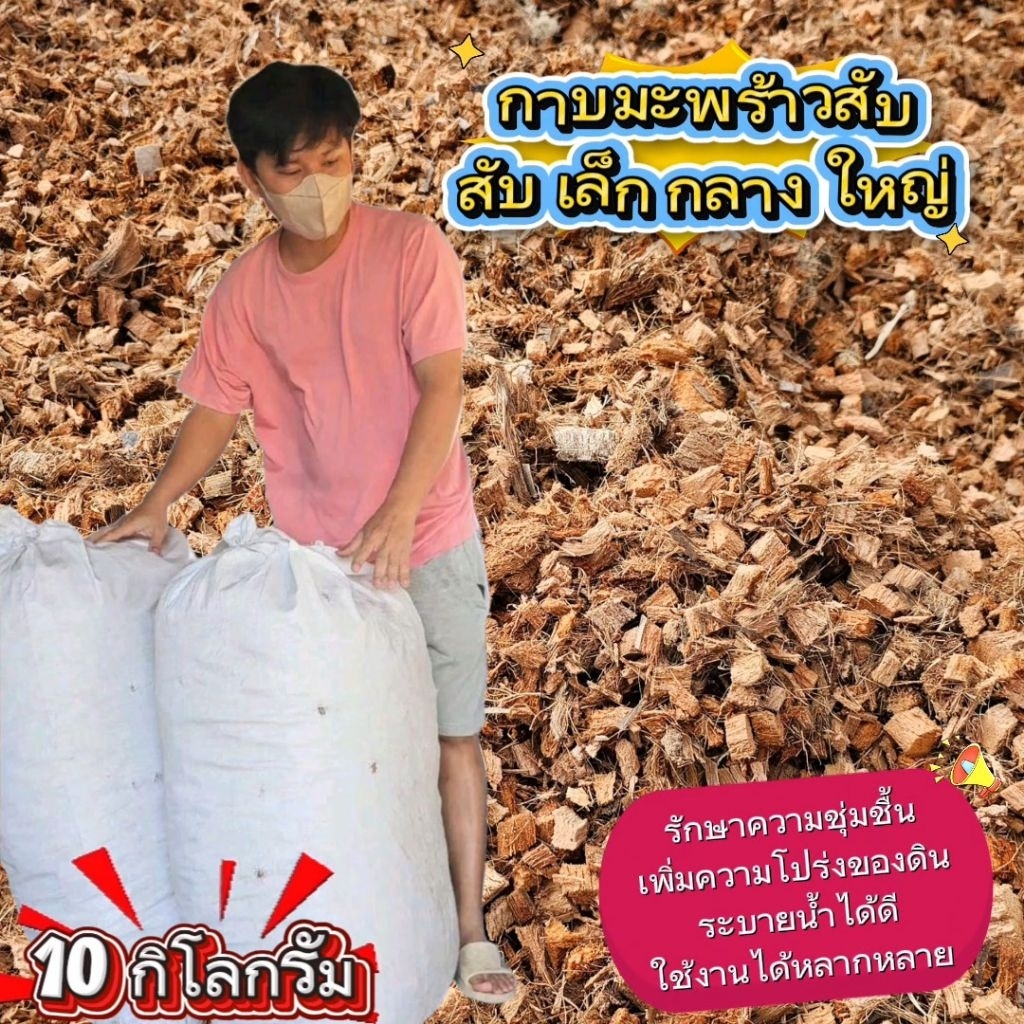 กาบมะพร้าว กระสอบใหญ่ 10kg. ขุยมะพร้าว  คุ้มมาก