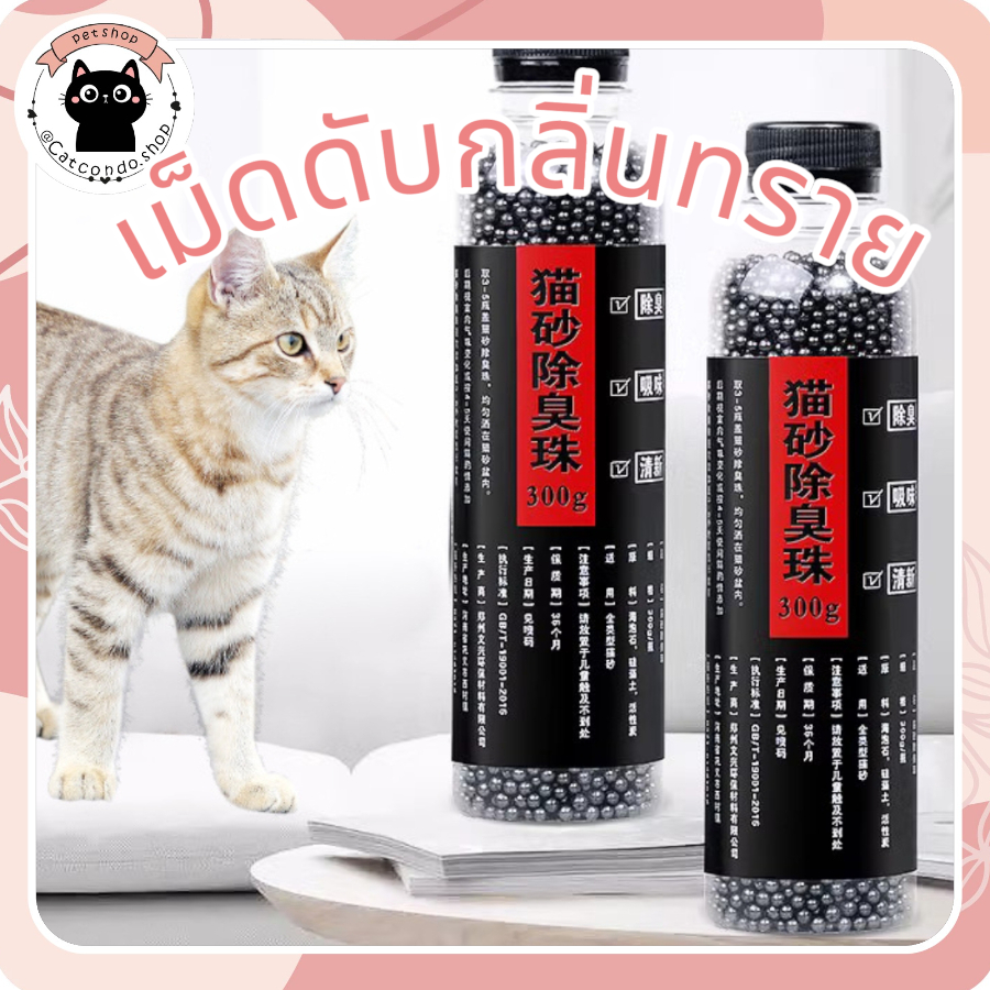 🌵 เม็ดดำ ลูกปัดระงับกลิ่นเหม็น คาร์บอนดับกลิ่น ใส่ห้องน้ำแมวได้ เม็ดระงับกลิ่นอับทรายแมว ที่ระงับกลิ่น🌵