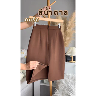 กระโปรงทำงานมีขอบเอว รุ่นเบสิค ยาว 23 นิ้ว ผ่าหลัง มีซับใน