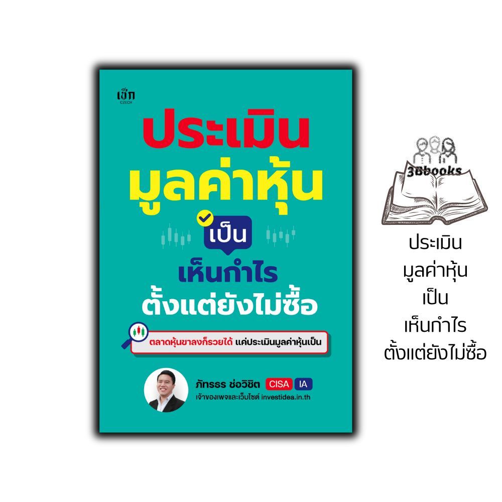 หนังสือ ประเมินมูลค่าหุ้นเป็น เห็นกำไรตั้งแต่ยังไม่ซื้อ : หุ้น การวิเคราะห์หุ้น การลงทุนหุ้น การเทรดหุ้น