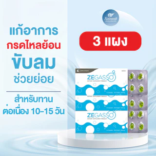 Ze-Gasso แผง 10 เม็ด ( 3 แผง) ลดกรดไหลย้อน ขับลม ช่วยย่อยอาหาร ท้องอืด จุก เสียด แน่นเฟ้อ น้ำมันสมุนไพร