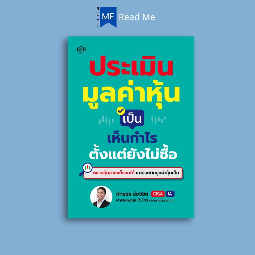 หนังสือ ประเมินมูลค่าหุ้นเป็น เห็นกำไรตั้งแต่ยังไม่ซื้อ : หุ้น การวิเคราะห์หุ้น การลงทุนหุ้น การเทรดหุ้น