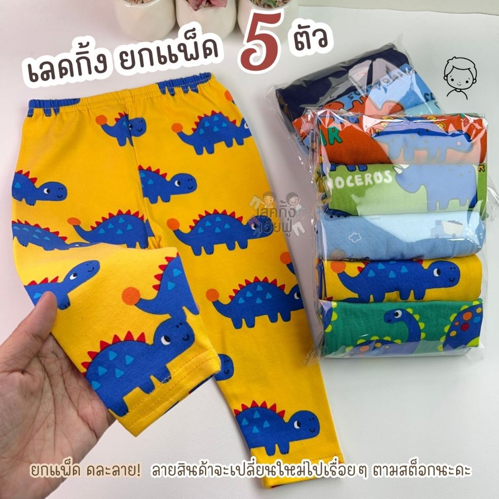 FUFU กางเกงเด็ก เลคกิ้งเด็กชาย 💥 แพ็ค 5 ตัว 💥 ขนาดเด็ก 6เดือน-10ปี เลคกิ้งผ้านุ่ม ยืดหยุ่น (WLG-6)