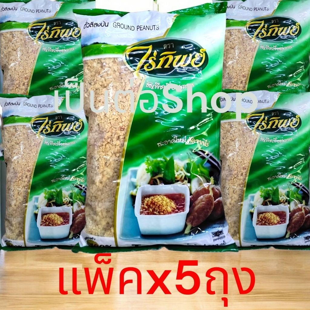 [แพ็ค5ถุง] ถั่วลิสงป่น ถุงเขียว ตรา ไร่ทิพย์ ขนาด 500 กรัม x 5 ห่อ ถั่วป่นไร่ทิพย์ ใหม่ สะอาด