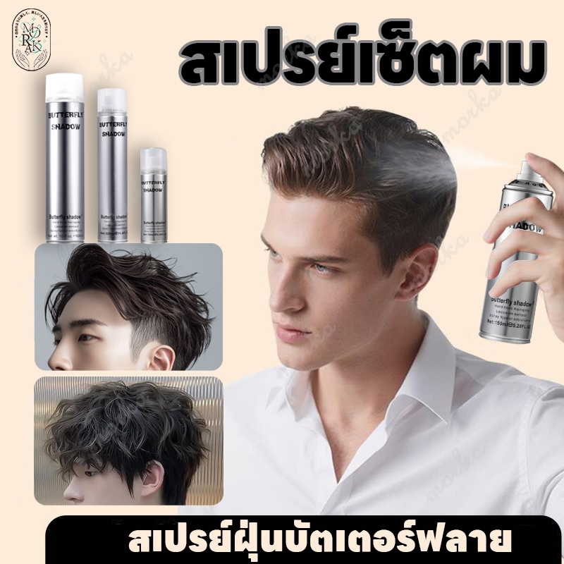 Butterfly Shadowสเปรย์กาวเซ็ทวิก สเปรย์ฝุ่นบัตเตอร์ฟลาย สเปรย์เซ็ทวิก สเปรย์ฝุ่น บัตเตอร์ฟลาย ชาโดว์
