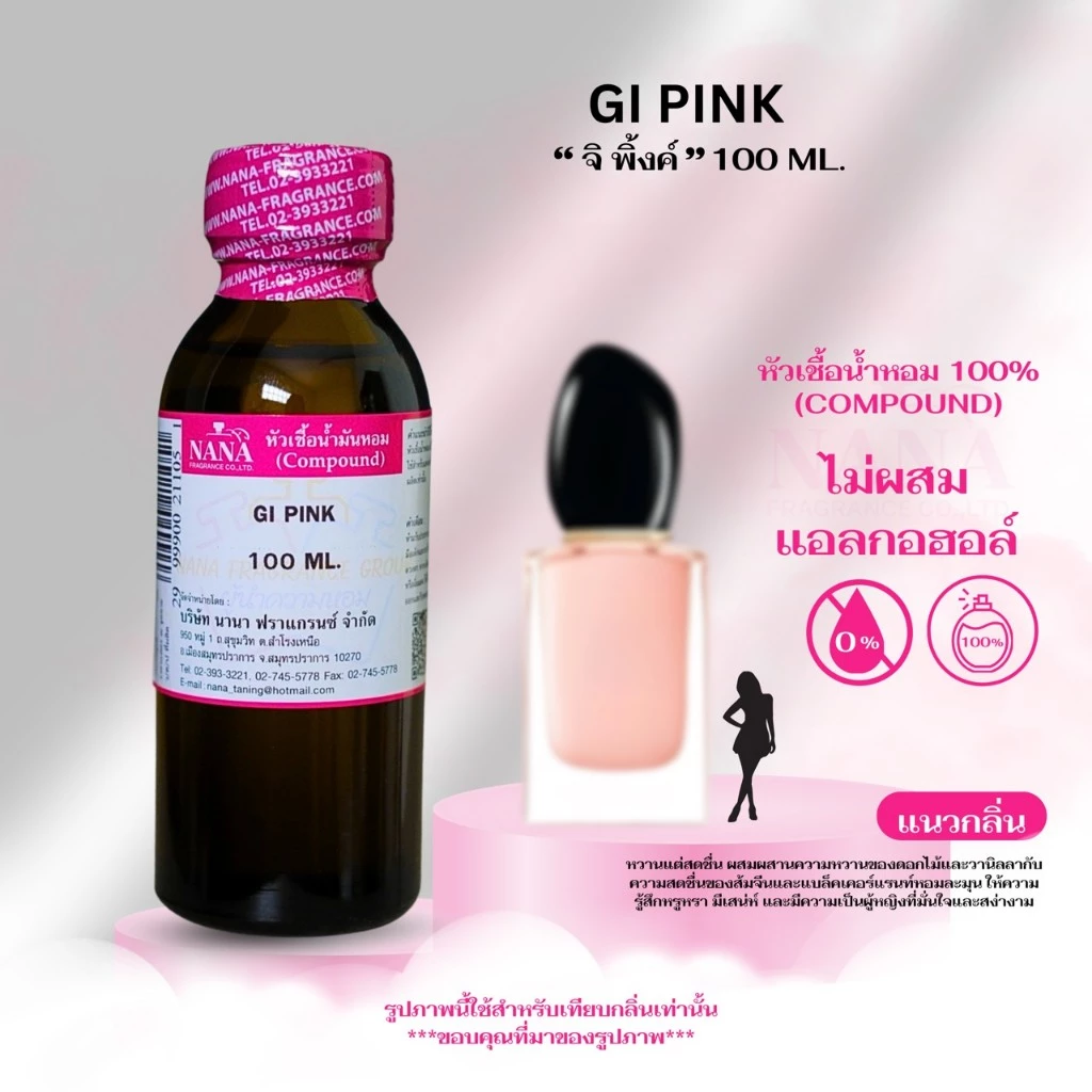 หัวเชื้อน้ำหอม 100% จิ พิ้งค์ (GI PINK)