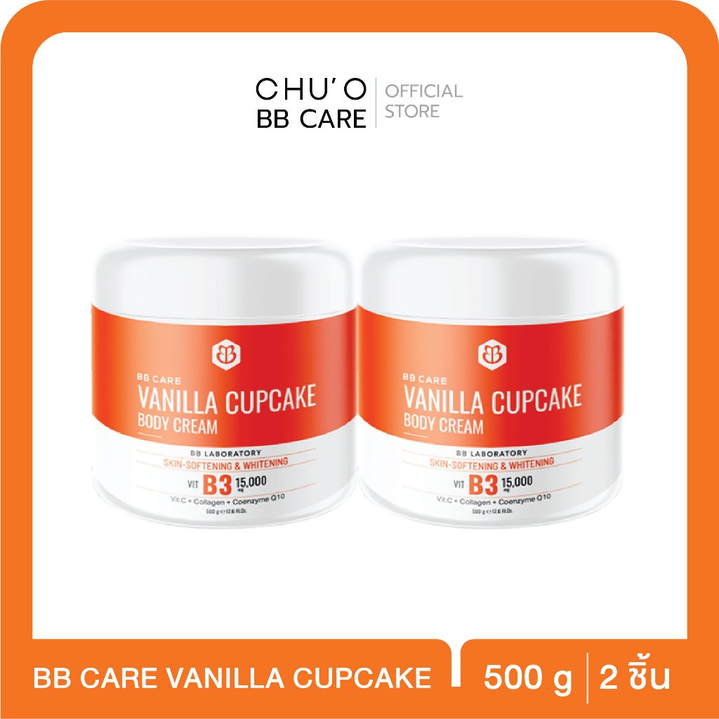 BB CARE ครีมทาผิว 2 กระปุก BB CARE VANILLA CUPCAKE BODY CREAM ครีมบำรุงผิวขาวกระจ่างใส เติมความชุ่มช