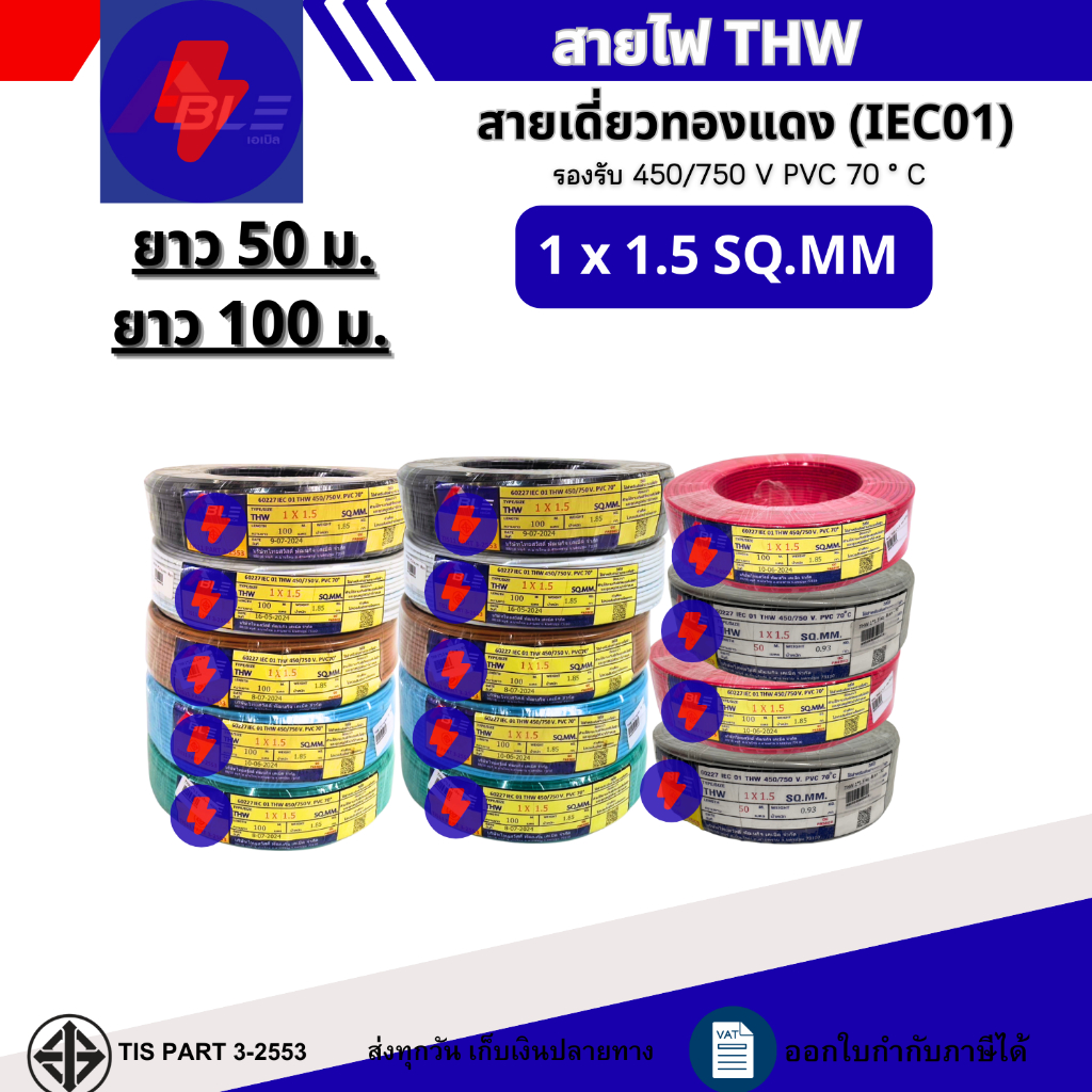 สายไฟTHW  1x1.5 SQ.MM. IEC 01 สายไฟทองแดงเดี่ยว ยาว 50เมตร 100เมตร  (ผลิตไทย)