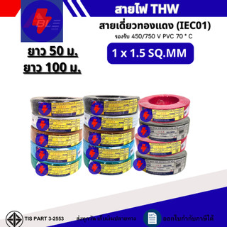 สายไฟTHW  1x1.5 SQ.MM. IEC 01 สายไฟทองแดงเดี่ยว ยาว 50เมตร 100เมตร  (ผลิตไทย)