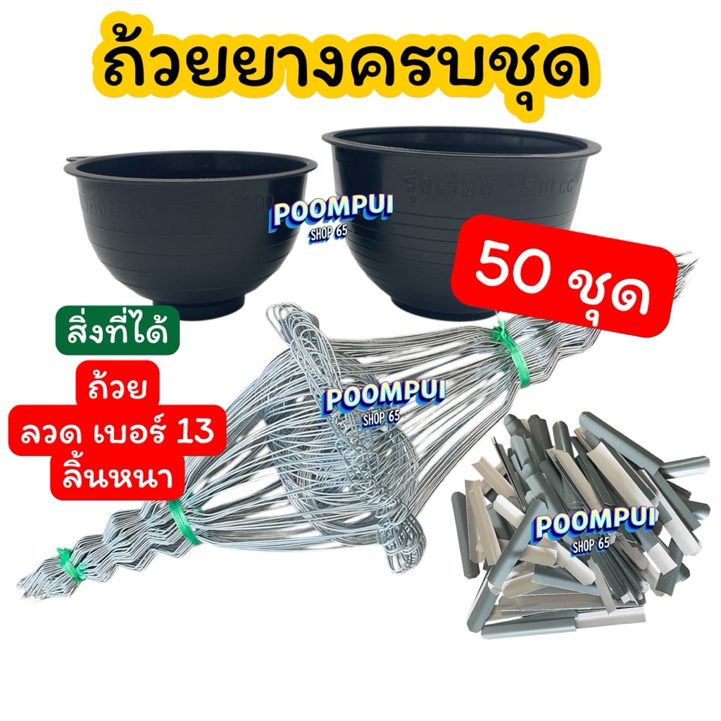 ชุดถ้วยยางครบชุด(ถ้วย+ลวด+ลิ้นหนา) 50 ชุด