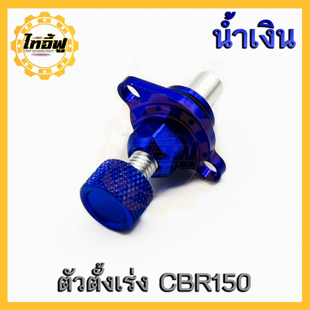 TYF ตัวตั้งเร่งเดินเบา  (CBR-150) ตัวตั้งเบาCNC เรือนลิ้นเร่ง CBR150,Forza300,Forza350 ติดตั้งง่ายปรับเร่งเบาหมุนได้ตามท - รูปที่ 2