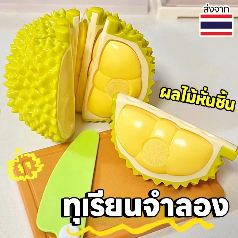 ของเล่นทุเรียน ทุเรียนของเล่นเด็ก ผักผลไม้ตัดหั่น ผักผลไม้จำลอง ทุเรียน Durian ของเล่นทุเรียน